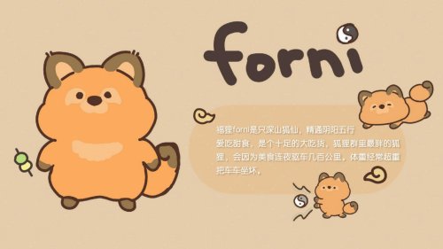 福狸forni